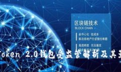 imToken 2.0钱包受监管解析及