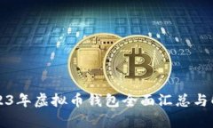 2023年虚拟币钱包全面汇总