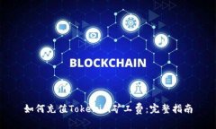 如何充值Tokenim矿工费：完