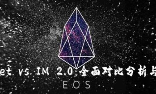 火币Wallet vs IM 2.0：全面对比分析与深度解析