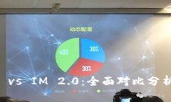 火币Wallet vs IM 2.0：全面对