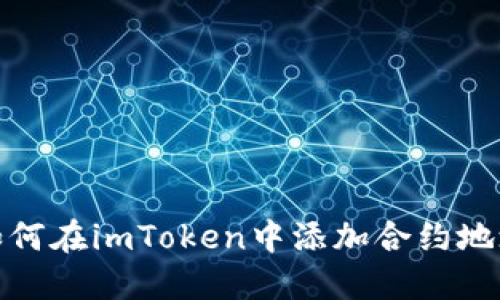 如何在imToken中添加合约地址