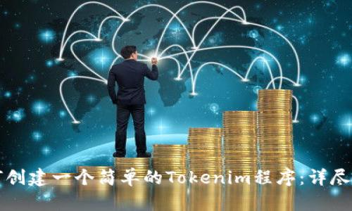 如何创建一个简单的Tokenim程序：详尽指南