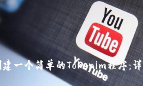 如何创建一个简单的Tokenim程序：详尽指南