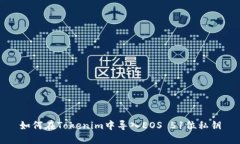 如何在Tokenim中导入EOS 51位
