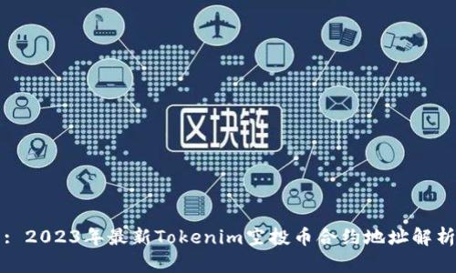 : 2023年最新Tokenim空投币合约地址解析