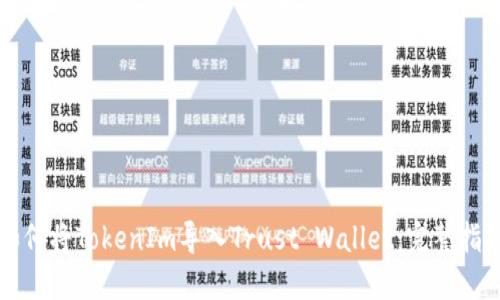 如何将TokenIm导入Trust Wallet：完整指南
