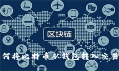 : 如何将比特币从钱包转入