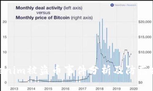 Tokenim被盗币事件分析及防范措施