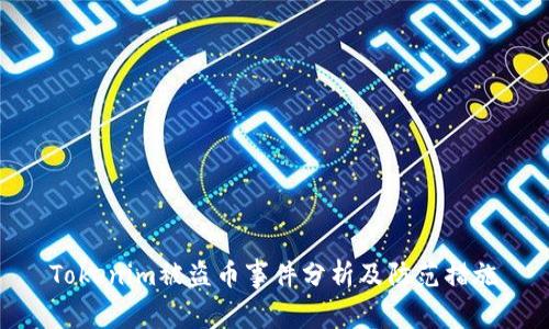 Tokenim被盗币事件分析及防范措施
