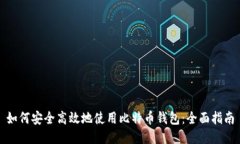 如何安全高效地使用比特