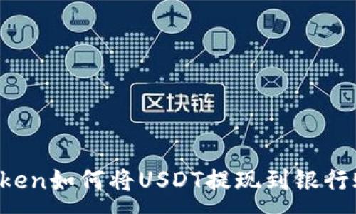 :
imToken如何将USDT提现到银行账户？