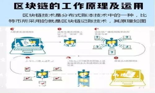   Tokenim重置指南：如何安全高效地重置您的Tokenim密码 / 
 guanjianci Tokenim, 重置, 密码 /guanjianci 

在数字货币和去中心化金融的迅速发展中，Tokenim作为一个重要的工具，为用户提供了便捷的交易体验。然而，随着使用频率的增加，用户有时可能会遇到密码遗忘或者账户安全问题，这时重置Tokenim的密码变得尤为重要。在本文中，我们将深入探讨Tokenim的重置流程、安全性注意事项，以及常见问题的解答，帮助用户顺利完成密码重置。

Tokenim密码重置流程
要重置您的Tokenim密码，首先需要确保您可以访问与您的Tokenim账户关联的电子邮件地址或手机号码。下面是重置密码的具体步骤：

1. **访问Tokenim官网**：打开您的浏览器，输入Tokenim的官方网站地址。确保您访问的是官方网站，以避免网络钓鱼或其他安全问题。

2. **点击“忘记密码”链接**：在登录页面，您会看到“忘记密码”或“重置密码”的链接。单击此链接进入密码重置页面。

3. **输入账户信息**：通常，您需要输入与Tokenim账户关联的电子邮件地址或者手机号码。确保输入的信息是准确的。

4. **接收重置链接**：系统会将重置密码的链接发送到您提供的电子邮件或手机上。请检查您的收件箱，确认您收到了来自Tokenim的邮件。如果没有，请检查您的垃圾邮件文件夹。

5. **点击重置链接**：打开邮件或短信中的链接。这将会带您到Tokenim的重置密码页面。请注意，该链接通常有时间限制，因此请尽快使用。

6. **设置新密码**：在重置密码页面，您可以输入新的密码。确保新密码既安全又易于记忆，通常建议包含数字、特殊符号以及大写字母。

7. **确认新密码**：再次输入新密码以确认。确保两次输入的密码完全一致。

8. **完成重置**：提交新密码后，系统会提示您重置成功，您可以使用新密码登录您的Tokenim账户。

重置Tokenim密码时的安全注意事项
在重置Tokenim密码的过程中，安全性是一个非常重要的考量。以下是一些安全注意事项，以确保您的账户信息不被泄露：

1. **使用复杂的密码**：在设置新密码时，请确保它具有足够的复杂性。这意味着密码应包含大写字母、小写字母、数字及特殊字符，并且应至少包含12个字符。高复杂度的密码会大大增强账户的安全性。

2. **启用双重认证**：如果Tokenim支持双重认证（2FA），建议启用此功能。这会增加额外的安全层，一旦有人试图未经授权访问您的账户，即使获得了您的密码，也需额外的权限才能登录。

3. **定期更换密码**：定期更换密码可以有效减少潜在的安全风险。建议每隔几个月就更新一次密码，尤其是在添加或更改任何安全设置后。

4. **警惕钓鱼网站和邮件**：请务必确认您访问的是Tokenim的官方网站，而不是仿冒网站。此外，对于来自Tokenim的邮件，如果其中包含链接，建议复制链接地址到浏览器窗口中，而不是直接点击该链接。

5. **使用密码管理工具**：考虑使用密码管理工具来生成和存储强密码。这些工具可以帮助您管理多个账户的密码，而不必在每个账户之间来回切换记忆。

Tokenim重置后登录问题的解决方案
有时候，用户在重置Tokenim密码后可能会遇到登录问题。以下是一些常见问题和解决方法：

1. **无法使用新密码登录**：如果您更改了密码但无法登录，请首先检查是否输入错误。确保Caps Lock没有开启，且没有多余的空格或字符。

2. **账户被锁定**：如果多次尝试登录失败，Tokenim可能会暂时锁定您的账户。您需要等待一段时间后再次尝试，或直接联系Tokenim的客服以获取帮助。

3. **重置链接已过期**：如果您在重置链接到期前未及时使用，您可能会看到链接已经失效的提示。在这种情况下，您需要重新开始重置流程，获取新的重置链接。

4. **网络问题**：有时网络连接不稳定也可能导致登录失败。如果您遇到登录问题，请尝试更换网络或重启设备。

常见问题解答

h4问题1：Tokenim密码重置容易吗？/h4
Tokenim密码重置的流程相对简单，只需几个步骤即可完成。然而，用户在操作前需要确保自己能够访问注册时使用的电子邮件或手机。建议在重置过程中保持网络连接稳定，以避免操作中断。同时，提高安全意识，确保采取必要的安全措施。

h4问题2：Tokenim账户的安全性何在？/h4
Tokenim使用了多重安全机制，包括双重认证、加密技术等来保护用户的信息和资金。同时，用户也应定期更改密码，避免使用容易猜测的密码。此外，避免在公共网路下登陆Tokenim账户，可以有效减少安全隐患。

h4问题3：我可以使用旧密码重新登录吗？/h4
一旦您成功重置了您的Tokenim密码，旧密码将无法使用。如果您尝试用旧密码登录，系统会提示您密码错误。如果您忘记了新的密码，可以再次通过重置流程来设置新密码。

h4问题4：如何联系Tokenim客服以获取帮助？/h4
如果在重置密码时遇到问题，您可以通过Tokenim的官方网站找到客服支持的联系方式，通常包括在线聊天、邮件或电话支持。确保在联系他们时提供详细的信息，这将加快获取帮助的速度。

通过以上的介绍，希望帮助您更好地理解Tokenim的重置密码的过程和相关注意事项。保持良好的密码习惯和安全意识，能有效提升您的账户安全性，保障您的数字资产安全。
