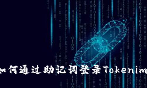 如何通过助记词登录Tokenim？