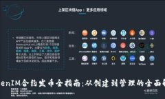 TokenIM合约发币全指南：从
