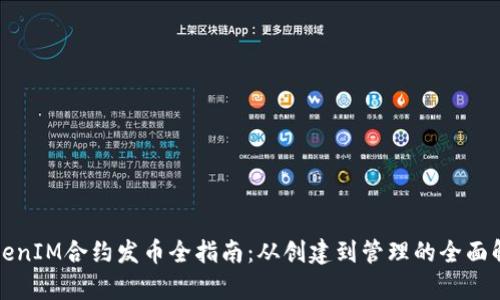 TokenIM合约发币全指南：从创建到管理的全面解析