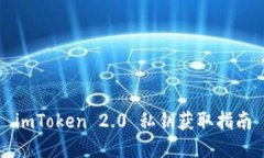 imToken 2.0 私钥获取指南