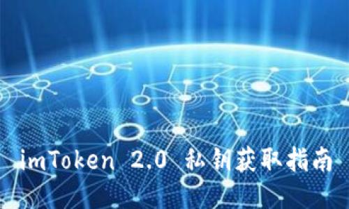 imToken 2.0 私钥获取指南