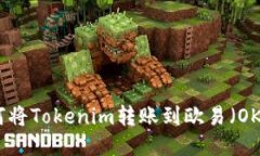 如何将Tokenim转账到欧易（