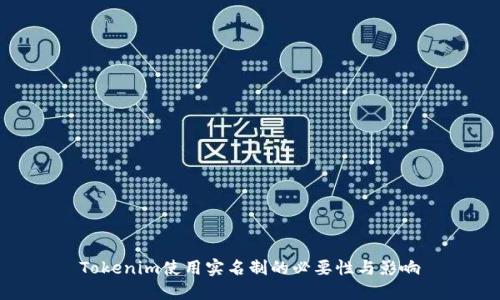 Tokenim使用实名制的必要性与影响