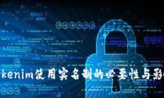 Tokenim使用实名制的必要性