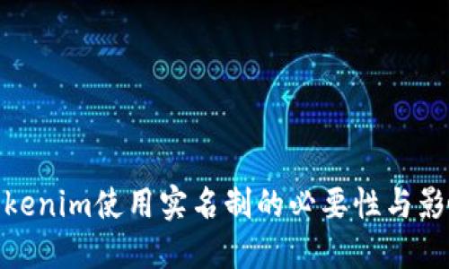 Tokenim使用实名制的必要性与影响