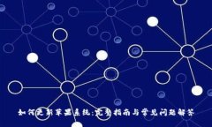 如何更新苹果系统：完整