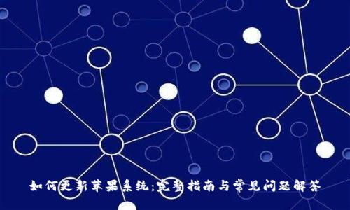 如何更新苹果系统：完整指南与常见问题解答