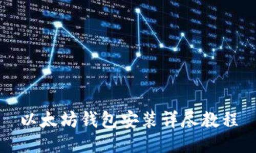 以太坊钱包安装详尽教程