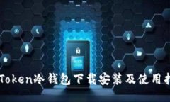 imToken冷钱包下载安装及使