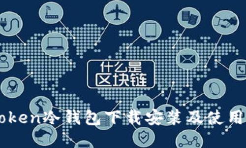 imToken冷钱包下载安装及使用指南