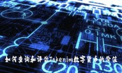 如何查询和评估Tokenim数字