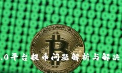 IM2.0平台提币问题解析与解
