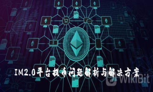 IM2.0平台提币问题解析与解决方案