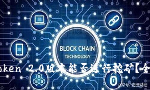 imToken 2.0版本能否进行挖矿？全解析