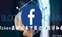 imToken最新版本下载方法及