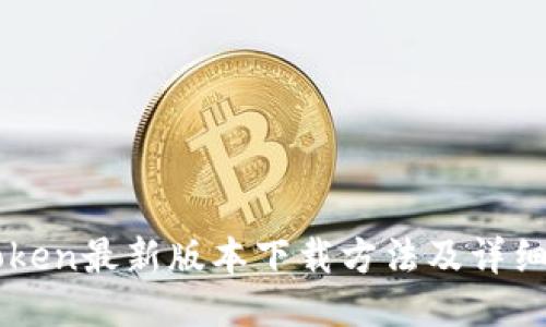 imToken最新版本下载方法及详细指南
