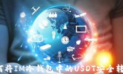 如何将IM冷钱包中的USDT安