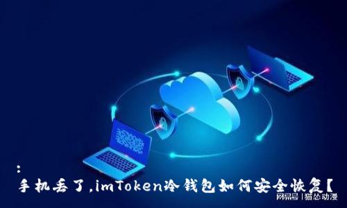 :
手机丢了，imToken冷钱包如何安全恢复？