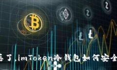 :手机丢了，imToken冷钱包如