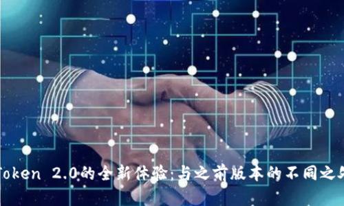 : imToken 2.0的全新体验：与之前版本的不同之处解析