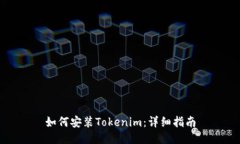 如何安装Tokenim：详细指南