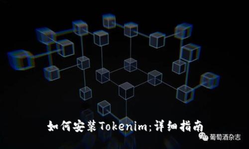 如何安装Tokenim：详细指南