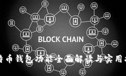 比特币钱包功能全面解读与实用指南