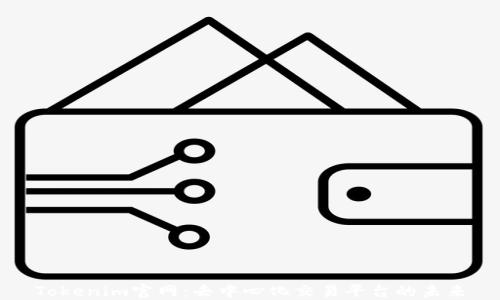 
Tokenim官网：去中心化交易平台的未来