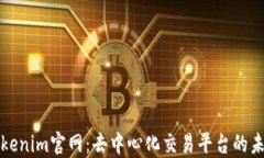 Tokenim官网：去中心化交易