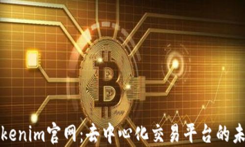 
Tokenim官网：去中心化交易平台的未来