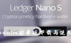 : Tokenim安卓版下载与使用