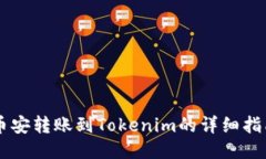 币安转账到Tokenim的详细指