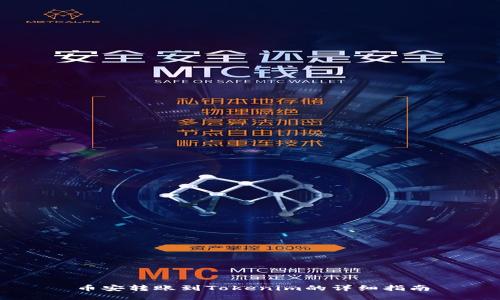 币安转账到Tokenim的详细指南